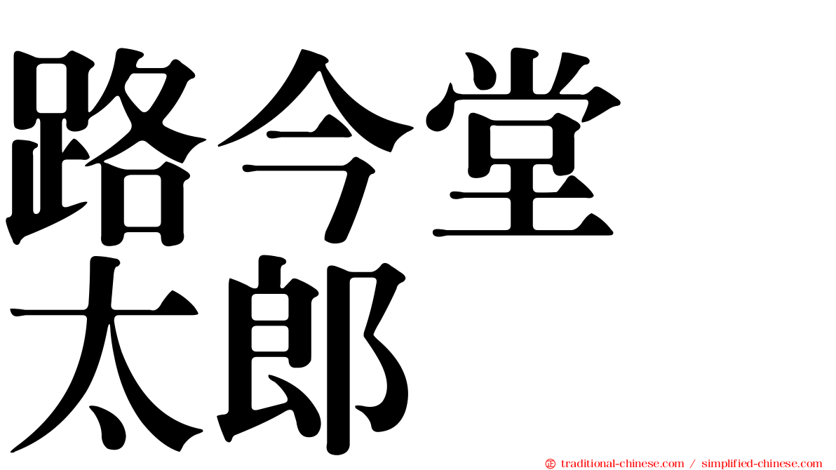 路今堂　太郎